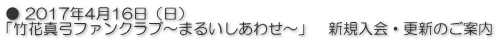 ● 2017年4月16日（日） 「竹花真弓ファンクラブ～まるいしあわせ～」　新規入会・更新のご案内