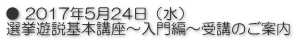● 2017年5月24日（水） 選挙遊説基本講座～入門編～受講のご案内