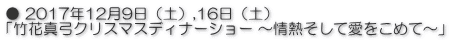 ● 2017年12月9日（土）,16日（土） 「竹花真弓クリスマスディナーショー ～情熱そして愛をこめて～」