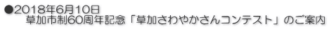 ●2018年6月10日 　　草加市制60周年記念「草加さわやかさんコンテスト」のご案内