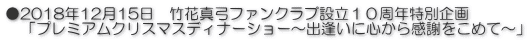 ●2018年12月15日　竹花真弓ファンクラブ設立１０周年特別企画　 　「プレミアムクリスマスディナーショー～出逢いに心から感謝をこめて～」
