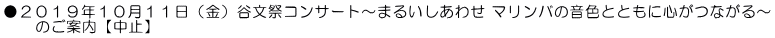●２０１９年１０月１１日（金）谷文祭コンサート～まるいしあわせ マリンバの音色とともに心がつながる～ 　　のご案内【中止】
