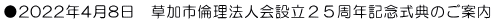 ●2022年4月8日　草加市倫理法人会設立２５周年記念式典のご案内